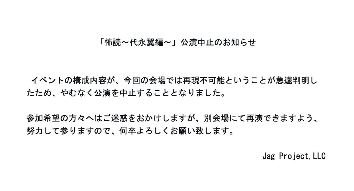 teradanivent's tweet photo. 10/21 怖読〜代永翼編〜中止のお知らせ

今回の構成内容が、会場にて再現不可能であることが判明しました。
ご参加希望の方々へはご迷惑をお掛けしますが、
再演に向けて努力して参りますので、何卒ご理解の程、よろしくお願い致します。

#代永翼 #梅田修一朗 https://t.co/78ZiM2Vomq