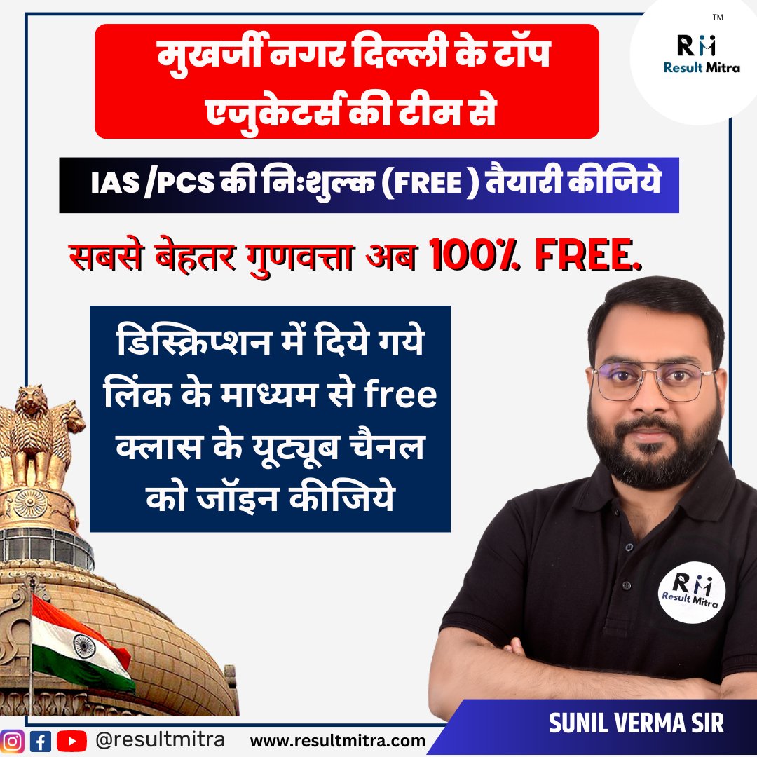 Resultmitra's tweet photo. https://t.co/bUBO1BgOyi
#resultmitra #sunilsir #sunilverma #ias #pcs #UPSCPrelims2024 https://t.co/Xdd2HhJ8Od