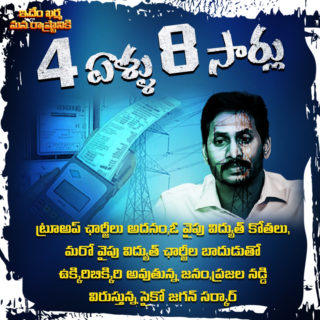 IdemKharma's tweet photo. జగన్ పాలనలో ఏకంగా 8 సార్లు పెరిగిన కరెంట్ చార్జీలు...
#YCPFakeBrathuku 
#PowerCutsInAP 
#PowerCutsByJagan 
#BaadudeBaaduduByJagan
#AndhraPradesh 
#NalugellaNarakam 
#JaganLosingIn2024 
#JaganFailedCM 
#IdhemKarmaManaRashtraniki 
#RashtramaaRavanakaashtamaa
#JawabuCheppuJagan https://t.co/qAXG6adoo7