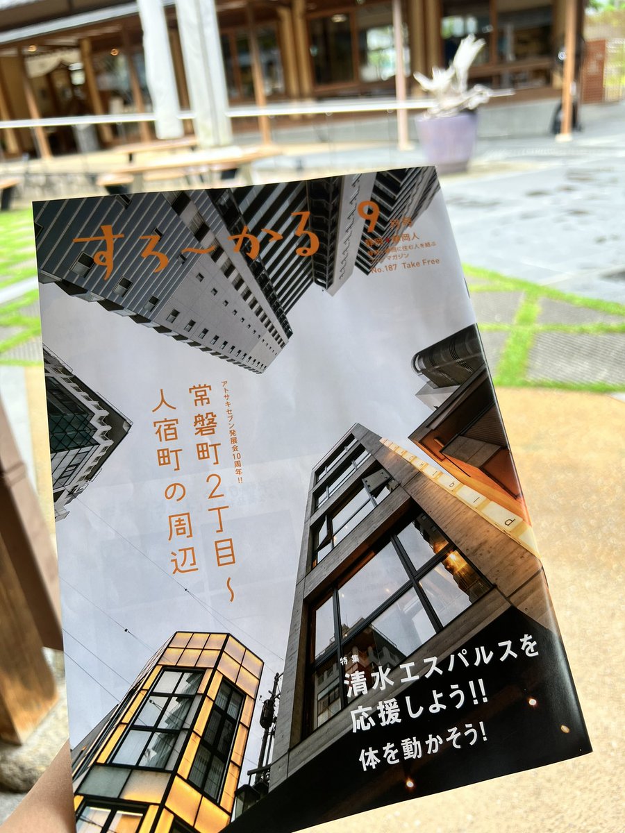 takumishuku's tweet photo. 毎月楽しみな『すろーかる』。

9月号は常磐町2丁目〜人宿町の周辺&amp;エスパルス応援特集！

人宿町を舞台としたまちづくりをしている創造舎（匠宿を運営）の仲間が多数登場、そして匠宿館長もエスパルス特集ページにドでかく登場しています！

お見逃しなく！！

#匠宿 #すろーかる https://t.co/3Fnaq2oJFQ