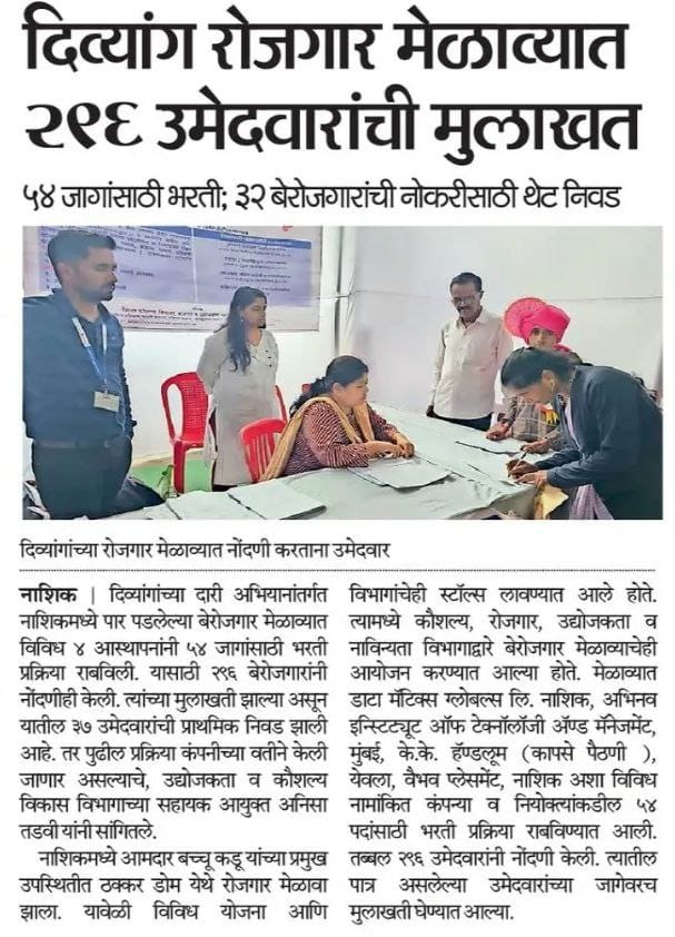 InfoNashik's tweet photo. #दिव्यांग रोजगार मेळाव्यात 296 उमेदवारांची मुलाखत;
54 जागांसाठी भरती 32 बेरोजगारांची नोकरीसाठी थेट मुलाखत
@RealBacchuKadu
#Nashik #disabledpeople #Employment #job_fair
@CMOMaharashtra
@nashikpolice @SPNashikRural @zpnashik @my_nmc @Swachh_Malegaon @jalaj1987 @ashimamittal01 https://t.co/dDKzfUNHYa