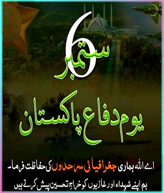 " 6 ستمبر یوم ِ دفاع ِ پاکستان "
.
اے راہِ حق کے شہیدو ، وفا کی تصویرو
تمہیں وطن کی ہوائیں سلام کہتی ہیں

لگانے آگ جو آئے تھے آشیانے کو
وہ شعلے اپنے لہو سے بجھا دئیے تم نے

بچا لیا ہے یتیمی سے کتنے پھولوں کو
سہاگ کتنی بہاروں کے رکھ لیے تم نے
تمہیں چمن کی فضائیں سلام کہتی ہیں

چلے