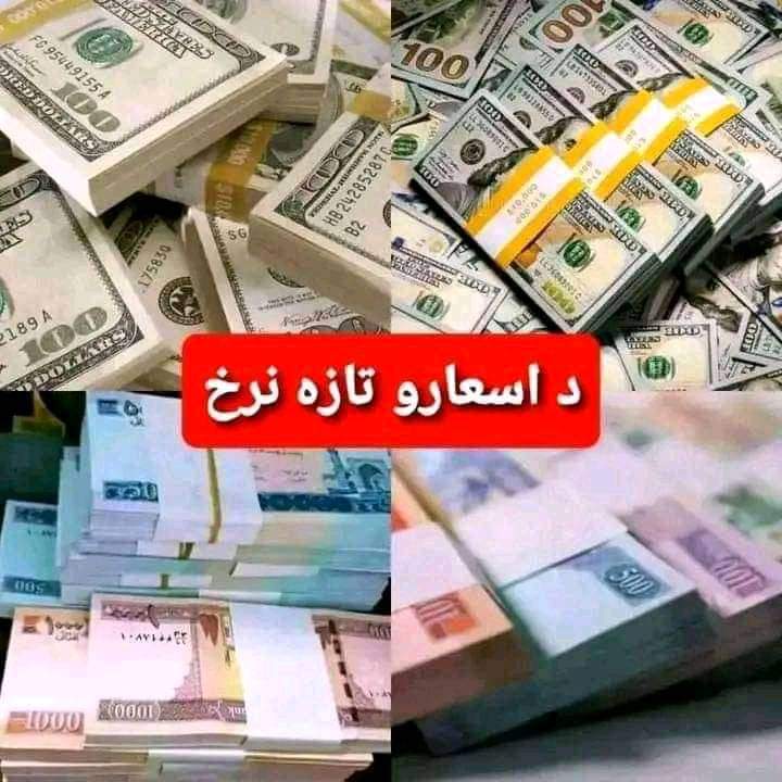abuabdurhaman45's tweet photo. #نن ورځ چهارشنبه 1000 پاکستانۍ کالداری په

252 افغانۍ تبادله ګیږې همدارنګه 1000 افغانۍ 3990 کالداری ګیږې که غواړۍ هره ورځ او شیبه په شیبه خبرشې نو زموږ ایډي اټکلیز معلومات فالو کړۍ

موږ درته زر زر او شیبه په شیبه معلومات وړاندې کوو راسره اوسۍ او ایډي فالو کړۍ https://t.co/2oWEfBRfax