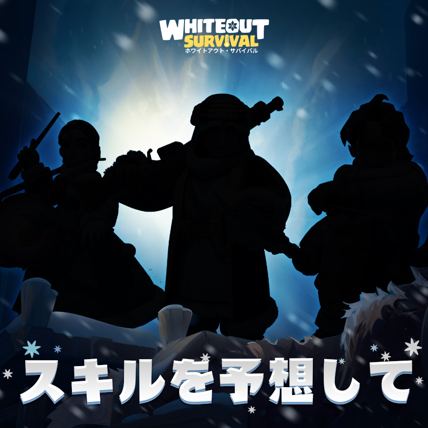 ホワイトアウト・サバイバル (ホワサバ)【公式】 on X: "ゲーム新着情報!📃 来週、3人の新しいヒーローが登場します! 彼らが持つ探検スキルはどんなものだと思いますか?🔥 スキルの予想とゲーム内IDをコメントしてください! 予想がより正解に近いユーザー様数名に ...