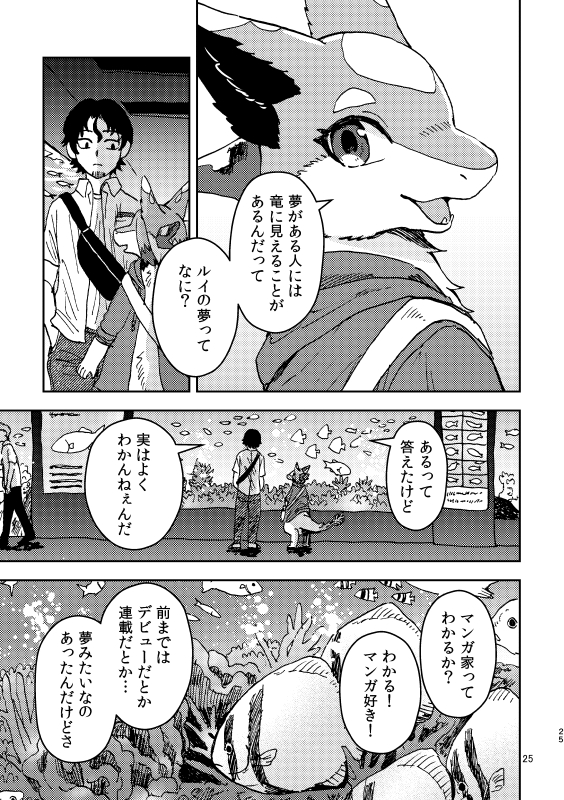 電車で出会った神竜と、おでかけする話(7) 