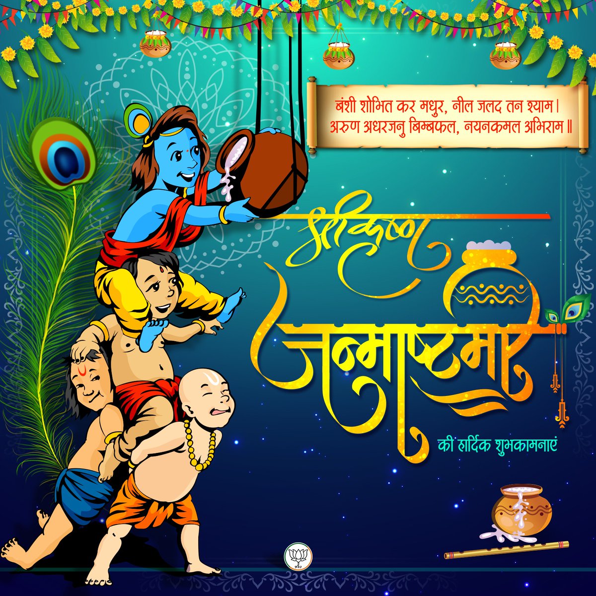 BJP4India's tweet photo. समस्त देशवासियों को श्री कृष्ण जन्माष्टमी की हार्दिक शुभकामनाएं। https://t.co/1RHyszrl9t