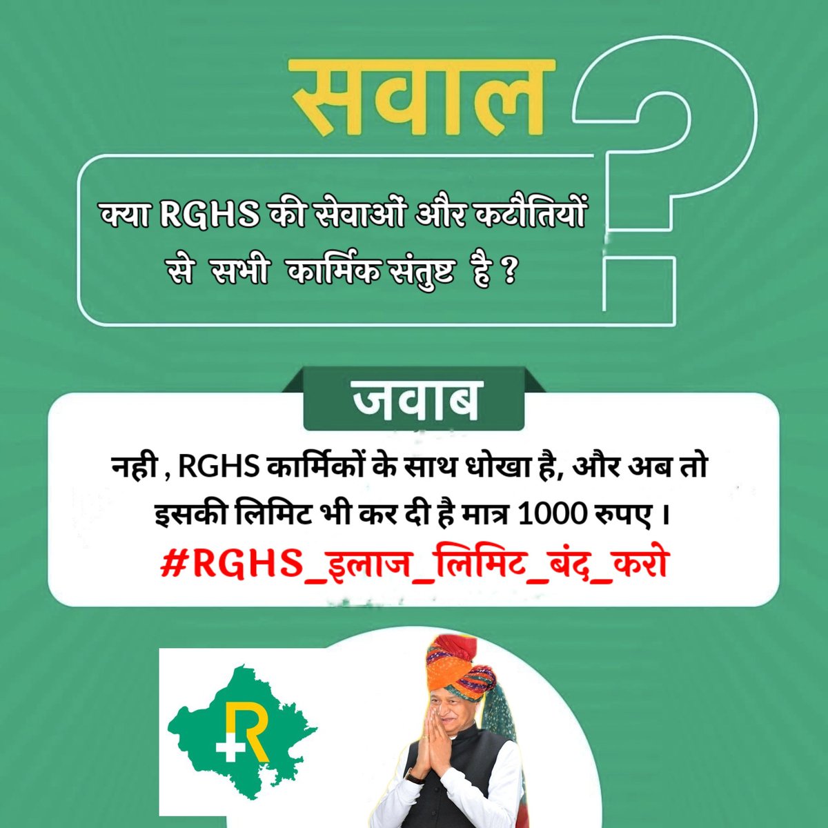 RGHS कार्ड की कटौती पहले स्वैच्छिक थी फिर अनिवार्य,कुछ जिलों में RGHS हस्पताल नही फिर भी कटौती, पहले इलाज अनलिमिटेड था अब मात्र 1000 रुपए प्रतिदिन इसके अलावा भुगतान खुद करना है।
#RGHS_इलाज_लिमिट_बंद_करो
या 
#RGHS_कटौती_ऐच्छिक_करो 
<a href="/1stIndiaNews/">First India News</a> <a href="/ashokgehlot51/">Ashok Gehlot</a> <a href="/dsrajpurohit291/">Doonger Singh</a>
