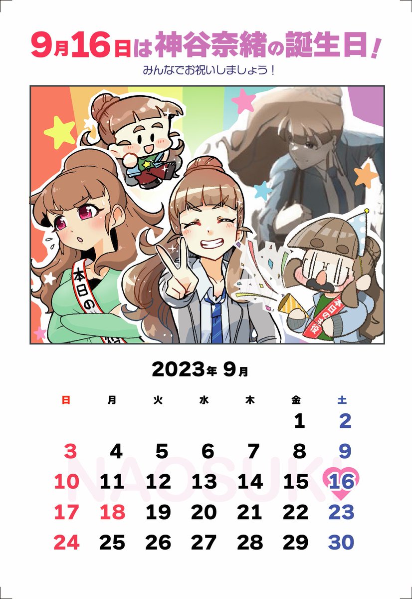 /
🎉9月16日は神谷奈緒のお誕生日!🎂
\

超豪華奈緒絵師達による"なおすき9月カレンダー"が出来上がりました!当日は是非一緒にお祝いしましょう🌈

※個人利用のみ。転載や再配布等は禁止です 。
#みんなでなおすき 