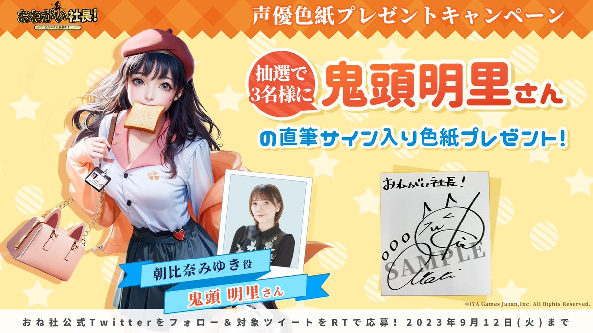 声優色紙プレゼントキャンペーン開催！ ＼ 人気声優 #鬼頭明里 さんと