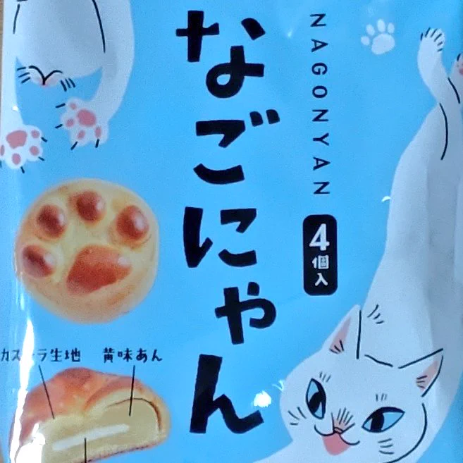 なごにゃん、安くなってたから 