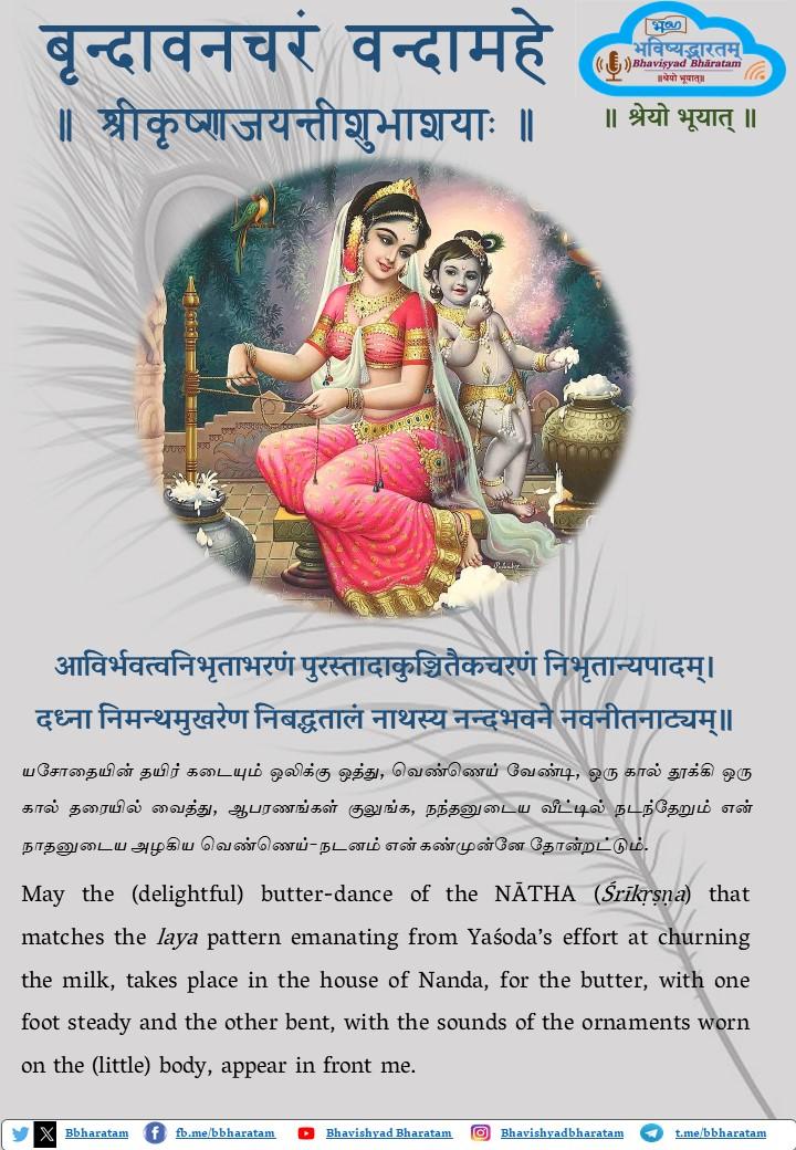 BBharatam's tweet photo. @bbharatam
#BBharatam
#SriKrishna #Janmashtami #KrishnaJayanti

॥नमस्ते॥
🌺॥बृन्दावनचरं वन्दामहे॥🌺

🌹॥श्रीकृष्णजयन्तीशुभाशयाः॥🌹
🙏💫💐

॥ श्रेयो भूयात् ॥
@Gopalee67 @vinothiyaga @thiyaga89 https://t.co/F7CCWg4jOg