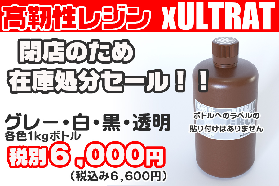 廃業のため在庫の3Dプリント用高靭性UVレジンを特価販売いたします。仕入れ値以下の価格です！　
RGBの5.5inLCDパネルも少量ございます。3Dプリンターの自作等にも活用できます。

発送は注文後2日程度かかります。
craftlab3d.com
