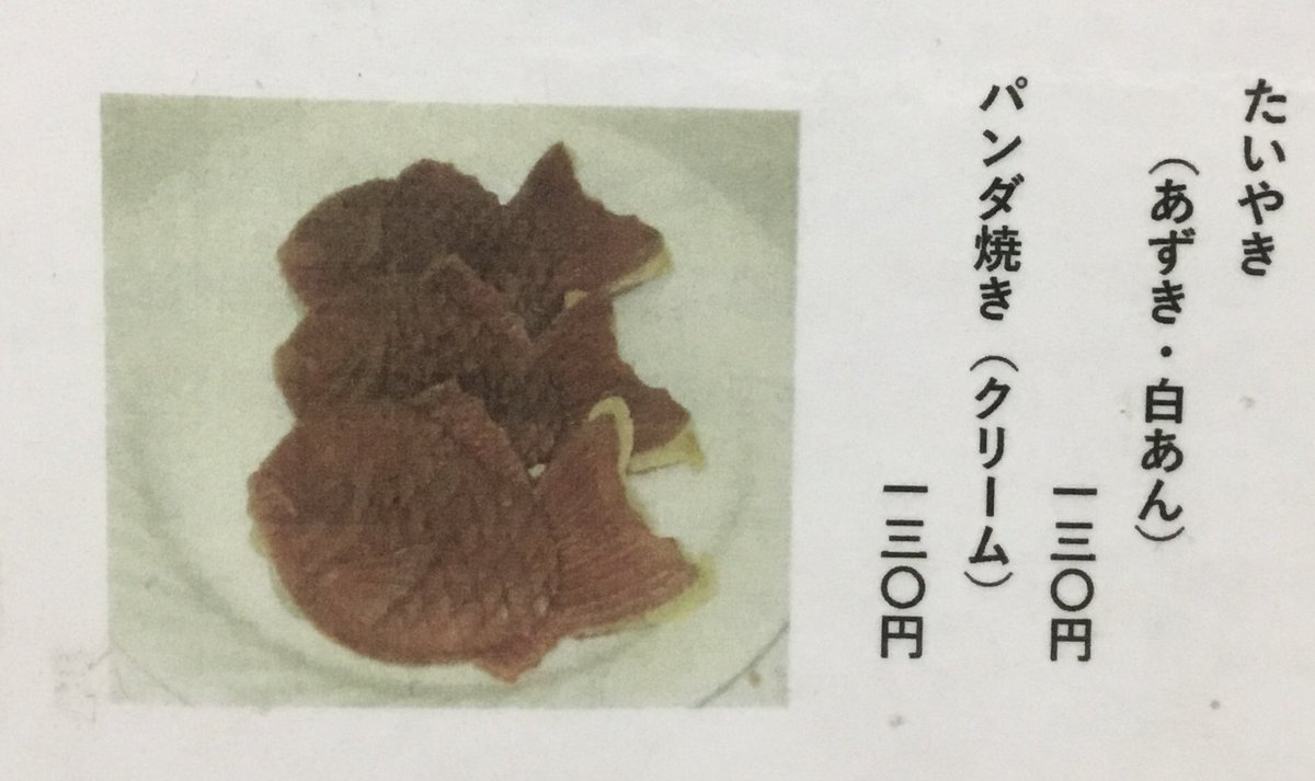 全国グルメ18切符の旅やる気出て来たわ。今広前でバスが停車しているのだが、店でこれを発見！　パンダ焼き？　食べてみたいわ。
たい焼きのバージョンのようだが、美味しそうだ。残念ながら店は閉まっていたが。粉物食文化の大阪人だからそう思うのか？　😆
ちなみに僕が今乗ってるバスもパンダ便。