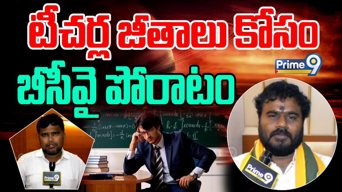 prime9news's tweet image. టీచర్ల జీతాల కోసం బీసీవై పోరాటం | Bode Ramachandra Yadav | AP Teachers | BCY Party | Prime9 News

#bcyparty #boderamachandrayadav #AndhraPradesh #apteachers #AndhraPradesh #breakingnews #LatestNews #TeluguNews #Prime9News  

Watch Video &amp;gt;&amp;gt;fb.watch/mUb4lEbC-h/