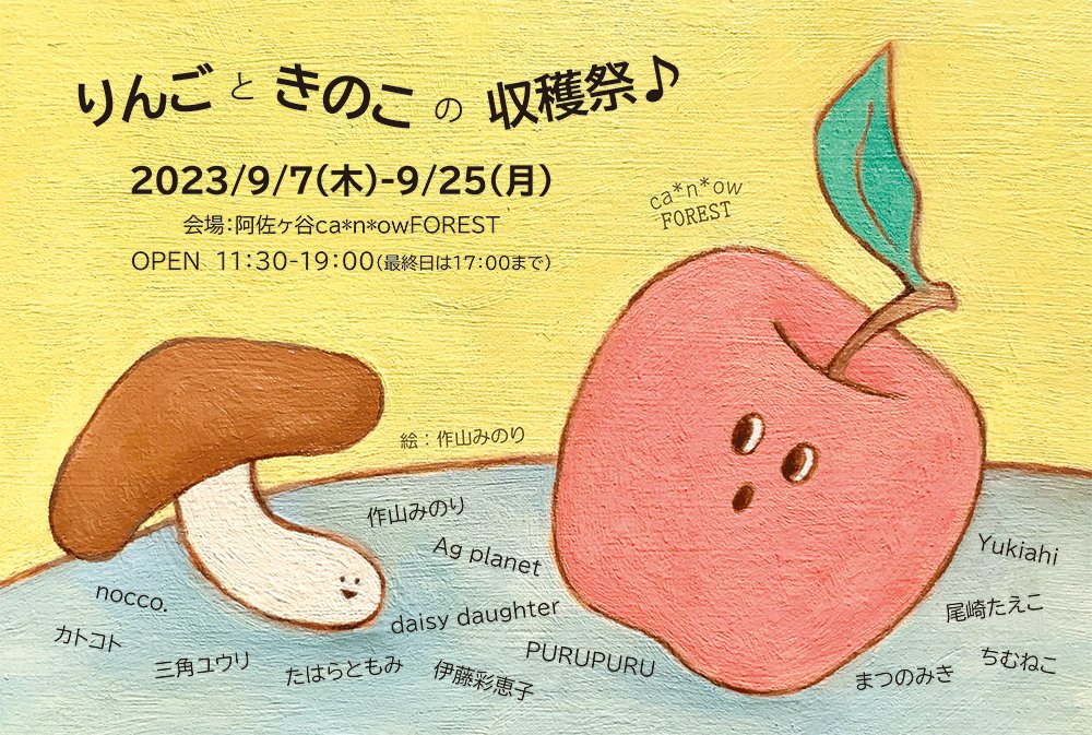 阿佐ヶ谷キャナウ(@canow_news )さんのグループ展「りんごときのこの収穫祭♪」に新作林檎とネコのシリーズを10点連れて行きました🍎 https://t.co/qICFIgnsoL 