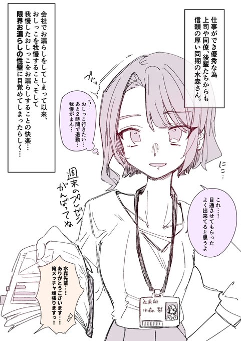 おもらしOL水森さん…💭✨
勤務中おしがまにハマっちゃう… 