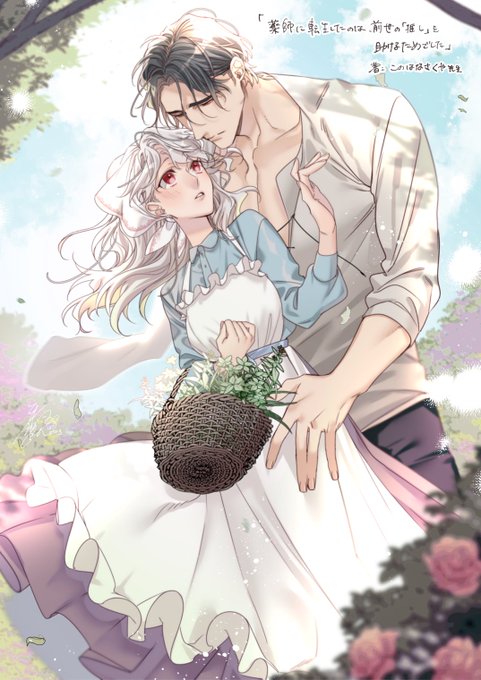 9月14日配信予定
ルキアより

『薬師に転生したのは、前世の「推し」を助けるためでした』
著:このはなさくや先生

表紙イラスト担当させて頂きました!
よろしくお願い致します💐 