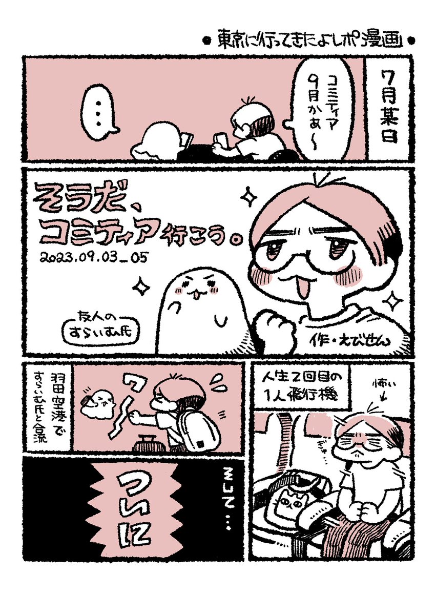 そうだ、コミティア行こう。(1/4)
 #レポ漫画 