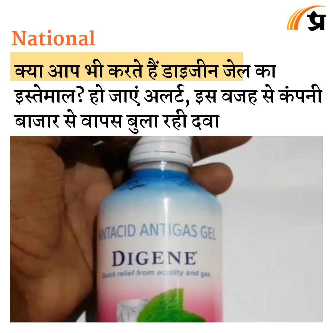 prabhasakshi's tweet image. क्या आप भी करते हैं डाइजीन जेल का इस्तेमाल? हो जाएं अलर्ट prabhasakshi.com/national/do-yo…

#Digene #DCGI #DigeneGel