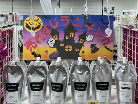 bitsuhan's tweet image. HAPPY HALLOWEEN ♪♪
ミルボン商品、池袋店でも在庫取扱はじめました！他にもセール開催中🎃🎃
みんなで、ご来店待ってるっちやー🫶
#美通販池袋店　#ハロウィン　#美通販　#セール　#milbon #ミルボン　#美通販池袋