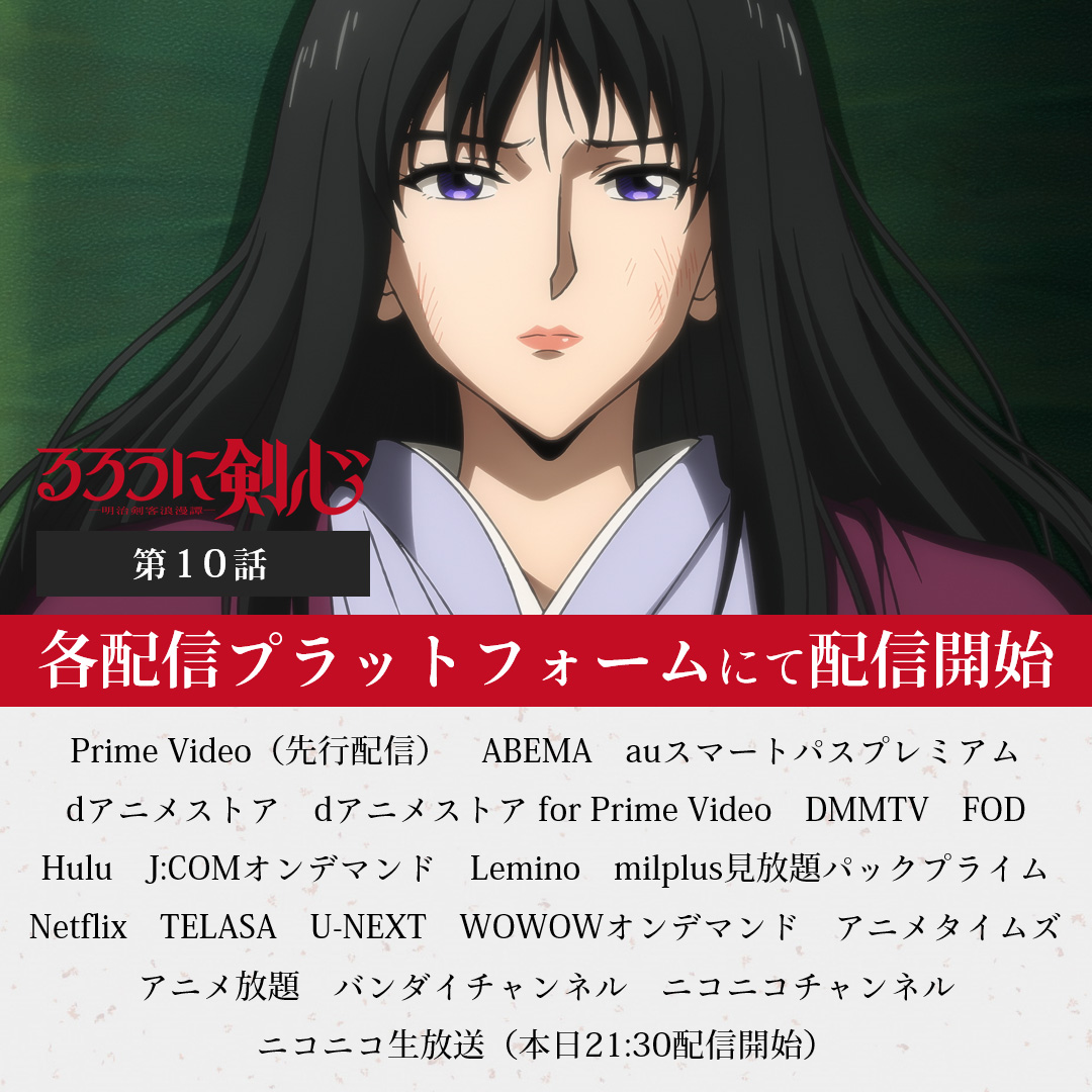 ruroken_anime's tweet photo. ◤
　　#るろうに剣心
　－明治剣客浪漫譚－
　　　　　　　　　　 ◢

📣各配信サービスにて配信開始！
￣￣￣￣￣￣￣￣￣￣￣￣￣￣￣￣
第10話「動く理由」の
ご感想はぜひ【#るろ剣感想】で
ツイートしてください！

▼配信先はこちら
https://t.co/HiFN3v1Bsz

#るろ剣