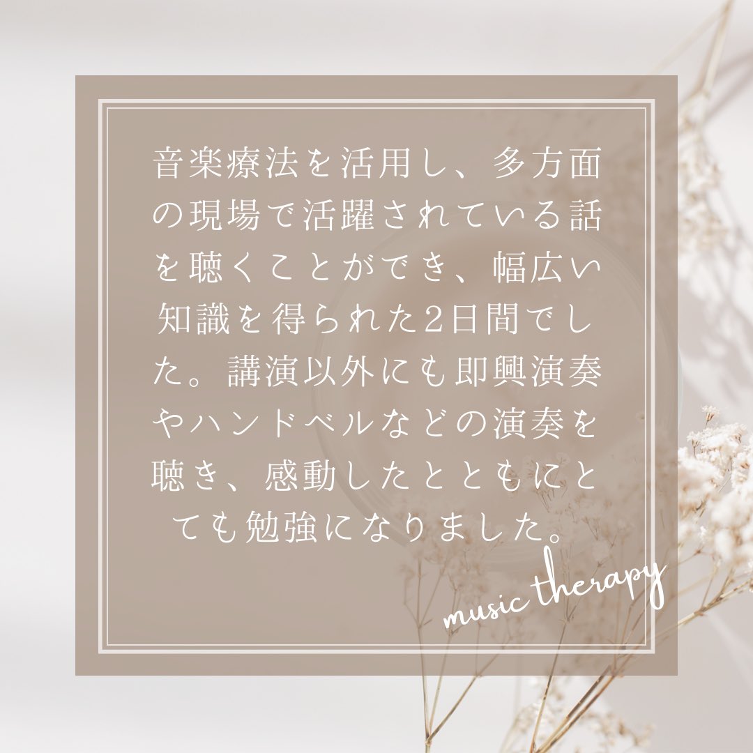JMTASMTCommuity's tweet photo. 本日から学術大会に実際に足を運んだメンバーによる感想を公開していきます🌸

私た���はまだ学生で知識も経験も豊富ではないですが、その目線から感じた事を「ありのまま」伝えてみたいと思います🙌

共感できることや、今伝えたい事があれば、ぜひコメントをください💬
 #音楽療法学術大会
 #音楽療法 https://t.co/jAhNc5ZACA