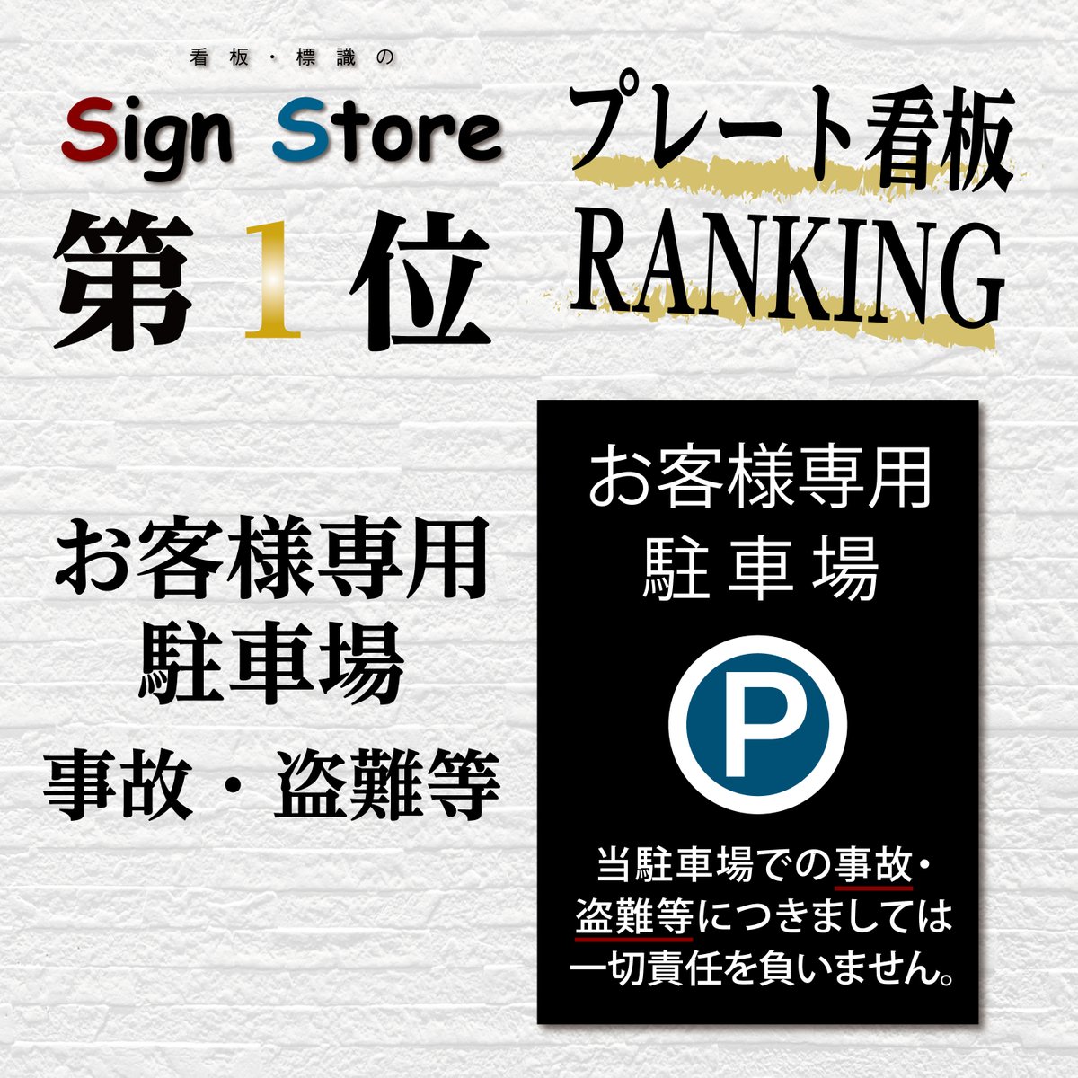 store_sign's tweet photo. おはようございます☀️

プレート看板ランキング第1位はお客様専用駐車場事故・盗難等です🚗
https://t.co/8iIMDrCJXu
シンプルで汎用性が高く、幅広い客層の方々にご購入いただいております✨

#さいんすとあ #事故 #フォローRTキャンペーン #クーポン #プレゼントキャンぺーン #プレゼント企画開催中 https://t.co/OeS2UpbsO6