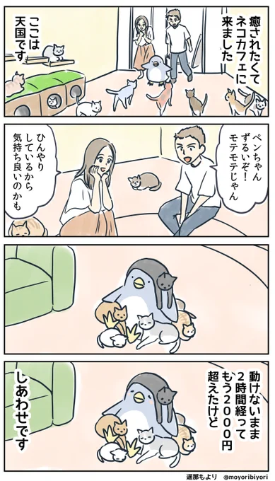 ぜつぼうペンギン・その125「ネコカフェ」

日々つらいことがあっても、 
ネコを愛すペンギンの4コマです。

無料のkindle電子書籍  https://t.co/P7TQPOWwxC
LINEスタンプ https://t.co/Ckup0rAXxs

#4コマ漫画 #ぜつぼうペンギン
#漫画が読めるハッシュタグ #猫カフェ 