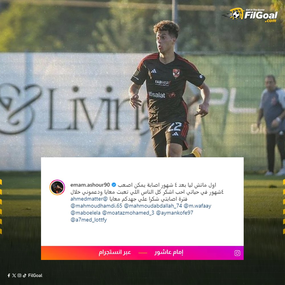 FilGoal's tweet photo. إمام عاشور عبر حسابه في إنستجرام 📲 https://t.co/0nixo4uAkx