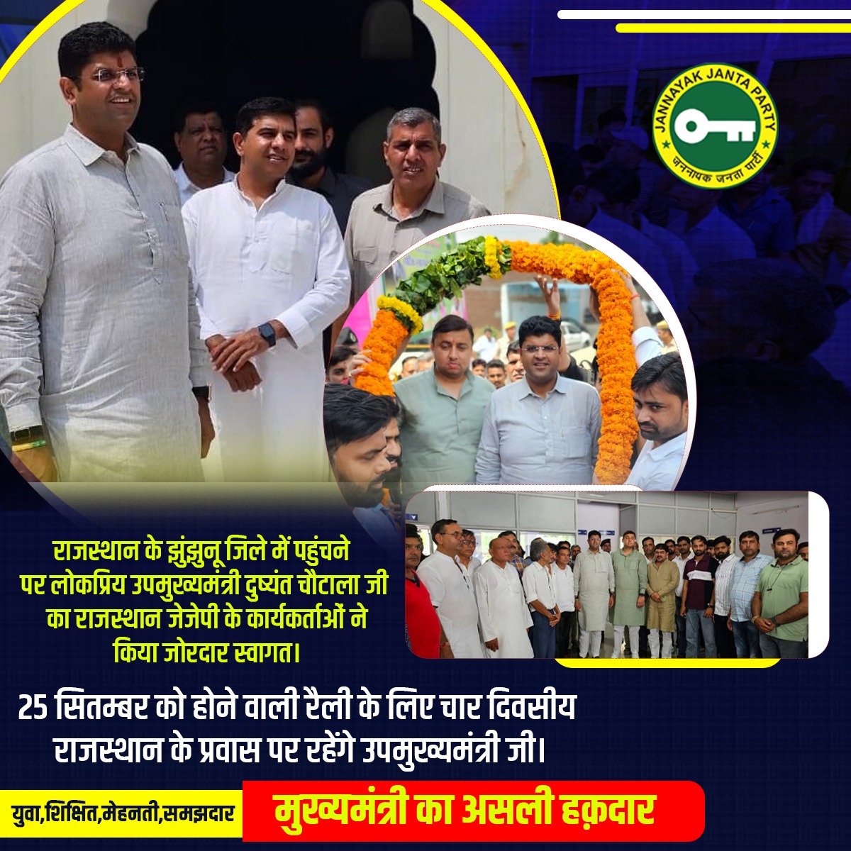 Virendersindhu's tweet photo. राजस्थान के झुंझुनू जिले में पहुंचने पर लोकप्रिय उपमुख्यमंत्री दुष्यंत चौटाला जी का राजस्थान जेजेपी के कार्यकर्ताओं ने किया जोरदार स्वागत।

25 सितम्बर को होने वाली रैली के लिए चार दिवसीय राजस्थान के प्रवास पर रहेंगे उपमुख्यमंत्री जी। https://t.co/3tBddp1pPD