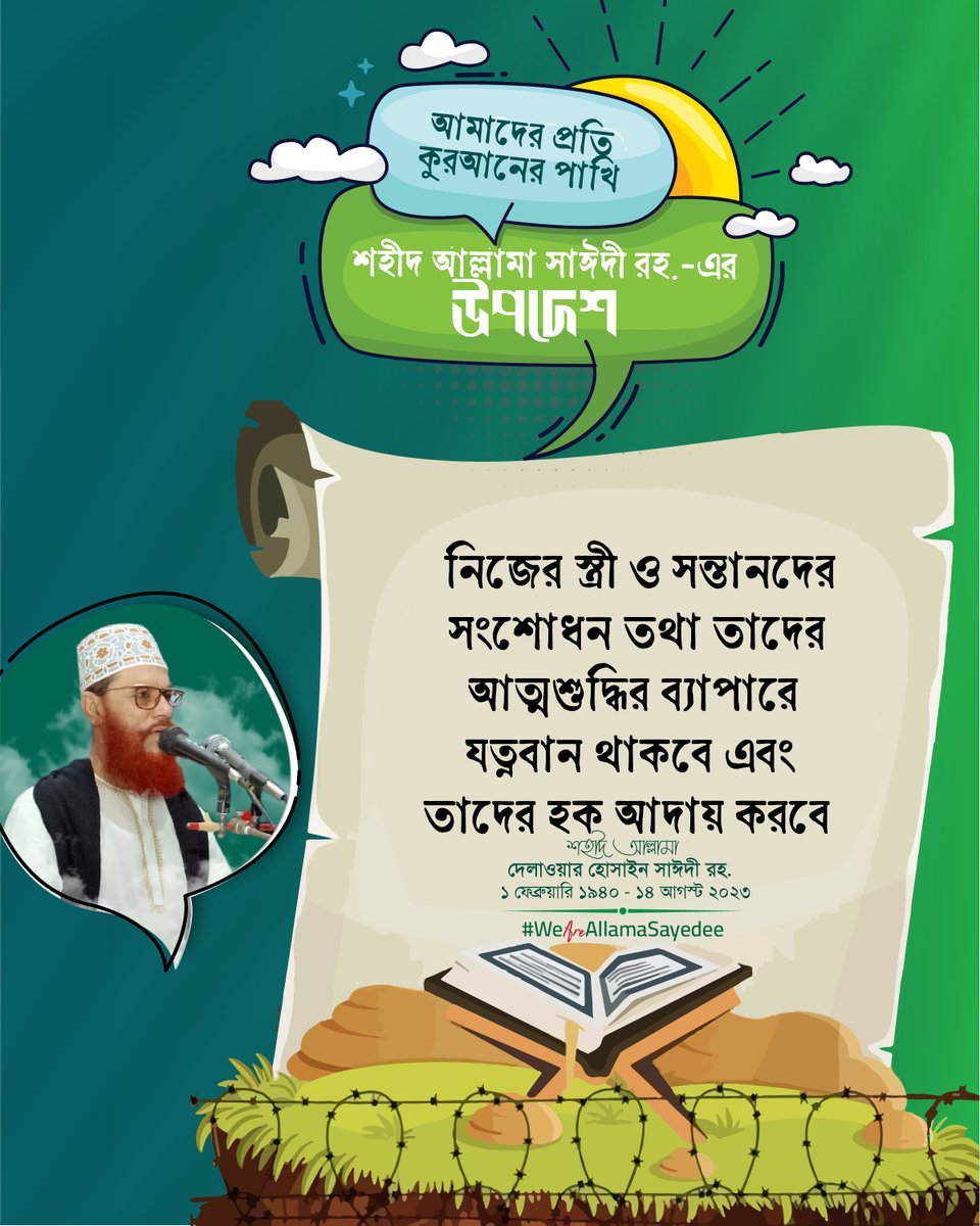 drkarimbd's tweet photo. আমাদের প্রতি কুরআনের পাখি শহীদ আল্লামা সাঈদী রহ. (১ ফেব্রুয়ারি ১৯৪০ - ১৪ আগস্ট ২০২৩)-এর উপদেশ :

"নিজের স্ত্রী ও সন্তানদের সংশোধন তথা তাদের আত্মশুদ্ধির ব্যাপারে যত্নবান থাকবে এবং তাদের হক আদায় করবে।"
https://t.co/7ql5eIuHsS
#WeAreAllamaSayedee
#AllamaSayedee
#Bangladesh