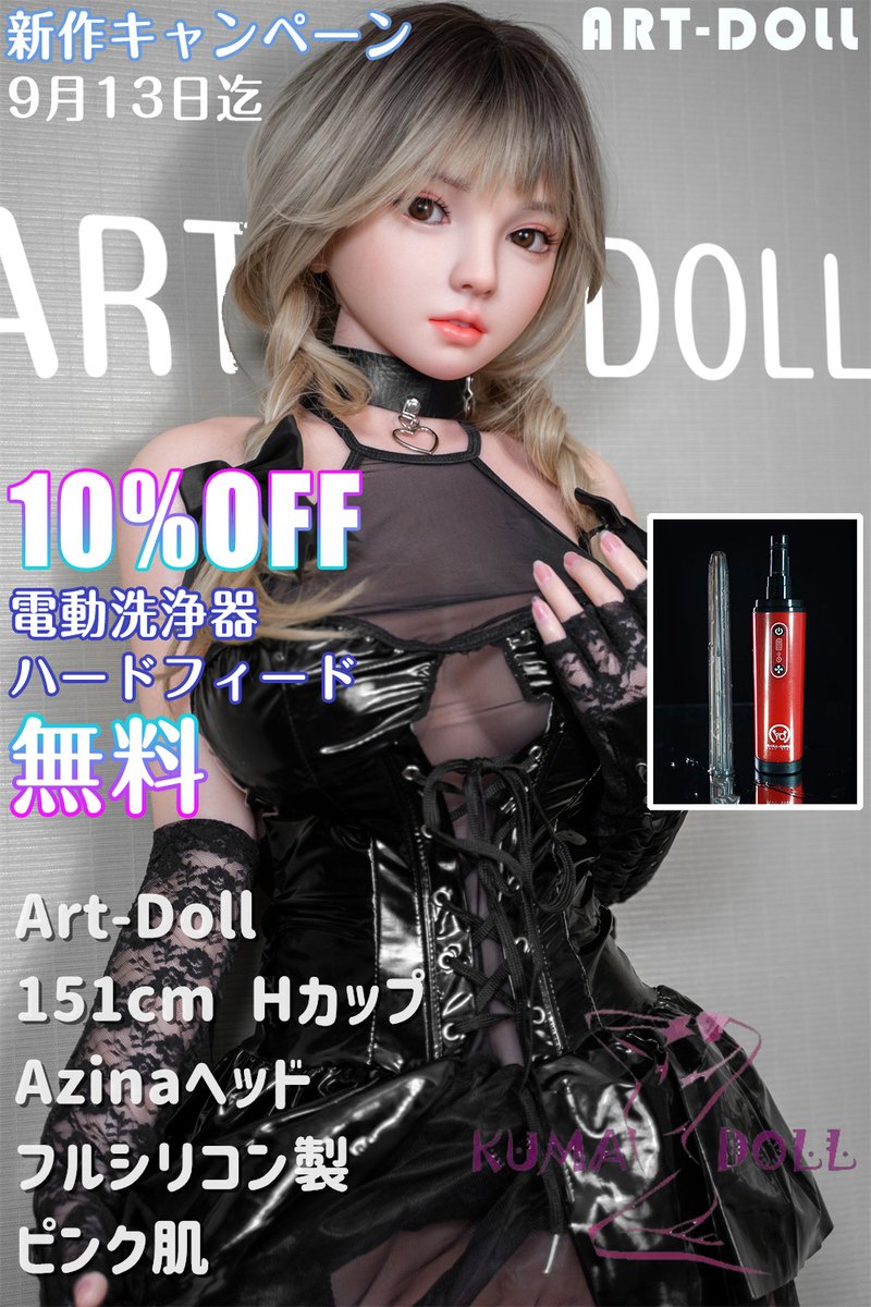 KumaDoll_main's tweet photo. ART-DOLL最新作 151cm Hカップ Azinaヘッド 販売開始！
9月13日まで 10％オフの上、更にハードフィードや電動洗浄器無料！！

早速下のリンクをクリックして購入～☟
https://t.co/dqYpG5EJsK

#artdoll 
#アート技研 
#ラブドール 
#lovedoll 
#sexdoll https://t.co/TmZAcTwJZD