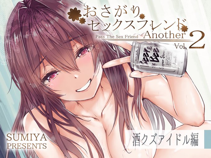 夏コミ新刊「おさがりセックスフレンドAnother2」配信開始しました。
作ったサンプルです。文章は…本当にどう書けばいいのか悩む。

とにかくどうぞよろしくお願いいたします。

https://t.co/a9lDJCAFNH 