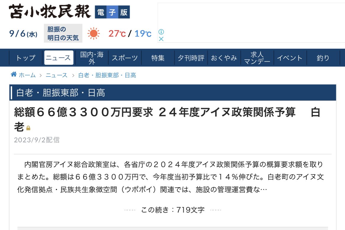 【岸田内閣】アイヌ政策に、来年度66億3300万円の予算を計上する見込み。 tomamin.co.jp/article/news/a… 2022年58億5900万円 2023年58億円 2024年66億3300万円 アイヌ利権の黒幕は中国共産党！！ rapt-plusalpha.com/71855/