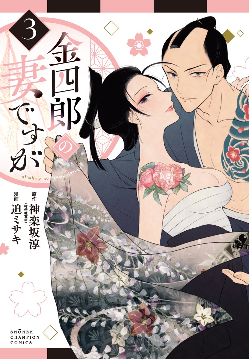 #金四郎の妻ですが は3巻が明日発売!!! 1巻2巻ともにぜひとも～!!3巻で甚五郎殺人のお話は最後まで読めます!
ピンクの表紙かわいい🥰🥰いつも素敵にデザインしていただいて嬉しいです! 