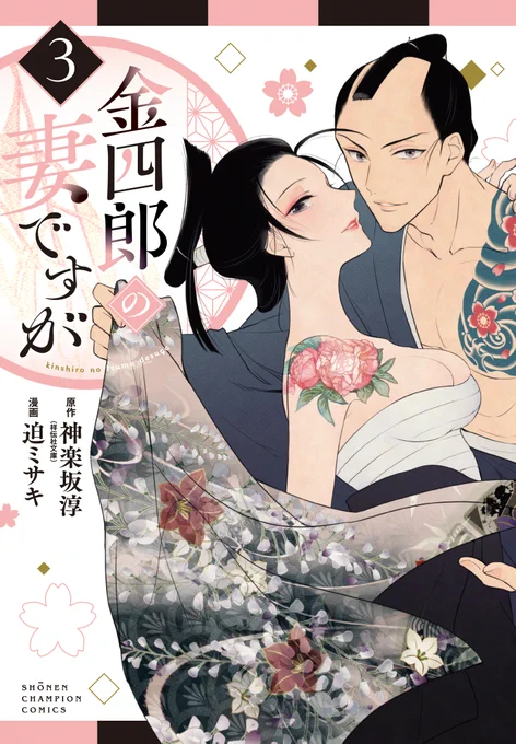 #金四郎の妻ですが は3巻が明日発売!!! 1巻2巻ともにぜひとも～!!3巻で甚五郎殺人のお話は最後まで読めます!
ピンクの表紙かわいい🥰🥰いつも素敵にデザインしていただいて嬉しいです! 