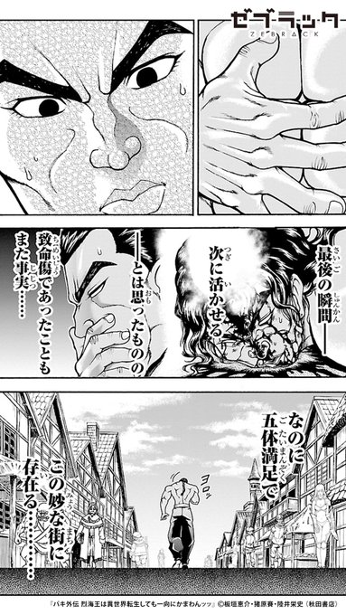 烈海王が異世界転生ッッ!!(5/6) ▽続きはゼブラックで.. | ゼブラック