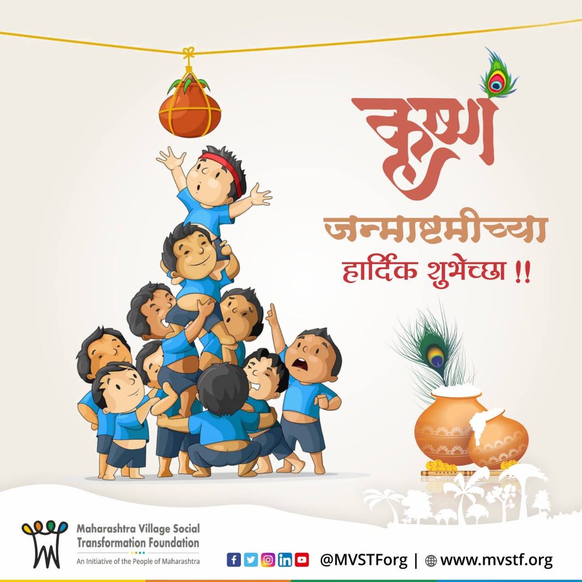 MVSTForg's tweet photo. 'श्री कृष्ण गोविंद हरे मुरारी हे नाथ नारायण वासू देवा'
#MVSTF तर्फे #गोकुळाष्टमीच्या हार्दिक शुभेच्छा
Maharashtra Village Social Transformation Foundation wishes #HappyJanmashtami
May Lord Krishna fills our life with sweet tunes of happiness.. https://t.co/cDtrTcWDlM