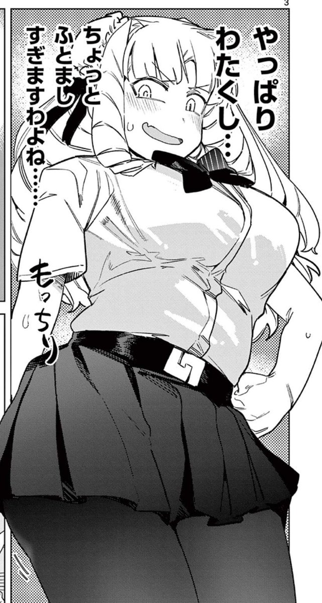 ボディに自信があるとき
vs
ボディに自信がないとき

(どっちも体重いっしょ)
#ジャイアントお嬢様 