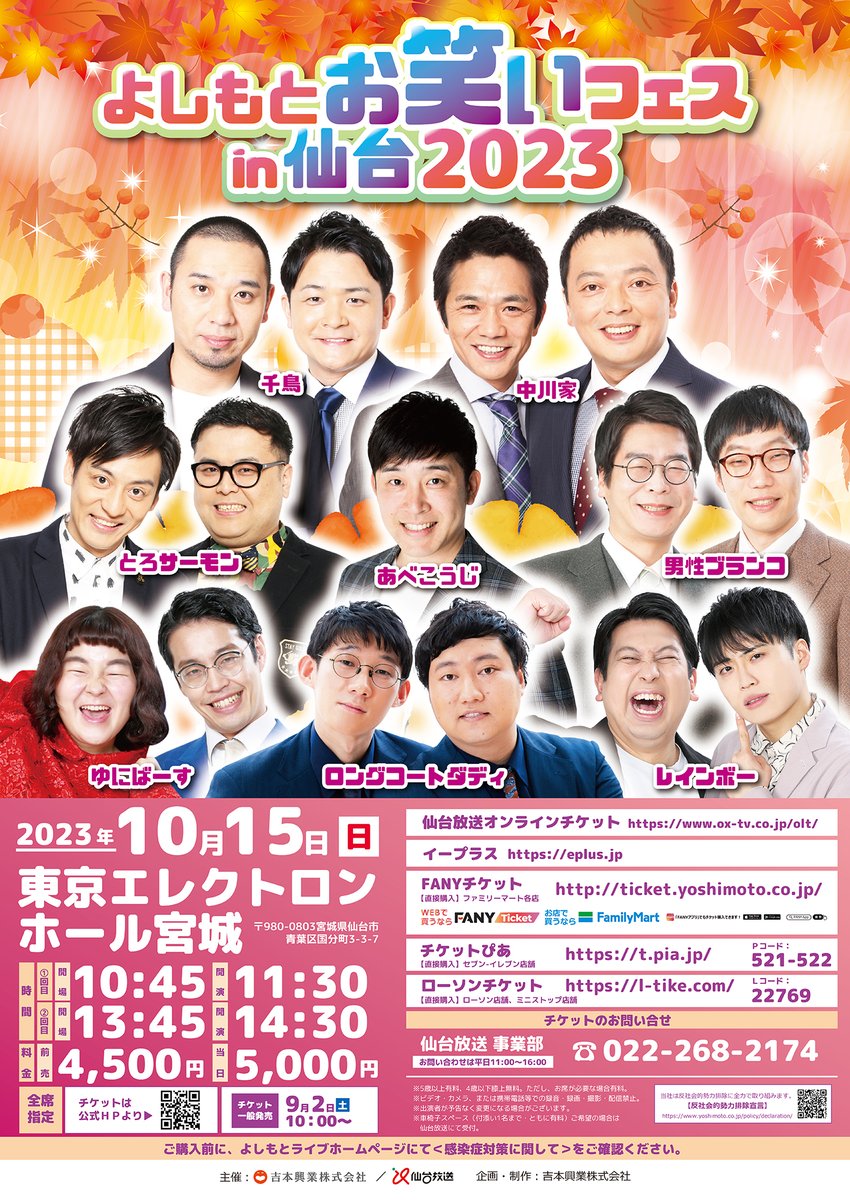 よしもとお笑いフェス in 仙台2023 ペアチケット Goodluck Promotion | Official Site / 2022/12/25 [ イベント割 爆笑