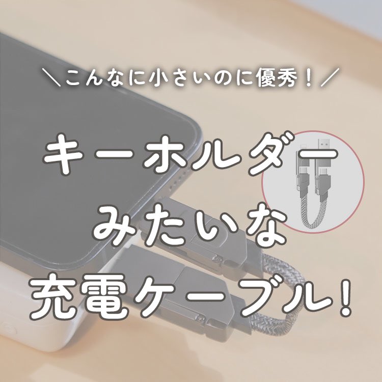 fload_tw's tweet photo. FLOADの超！便利な4in1ケーブル✨

USBや充電用ケーブルの4つの機能を、
こんなに小さなボディに詰め込みました！

データ移行も可能で、
マグネット式になっているので
キーホルダーのように持ち運びできます📱

詳しくはこちらから↓
https://t.co/Q49mOfjdZq https://t.co/deZkoHfQl2