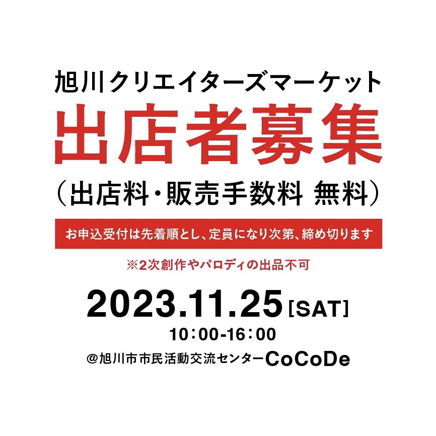 Asir_Studio's tweet image. どんどん参加者さんが集まってきてるみたいです😊✨
ご興味ある方、ぜひこの機会に…！
1人だと不安な方は、仲間と一緒に！

クリエイターズマーケット詳細は応募フォームをお読みください📝
docs.google.com/forms/d/e/1FAI…

#旭川 #旭川のイベント
#openACC
#旭川クリエイターズクラブ
