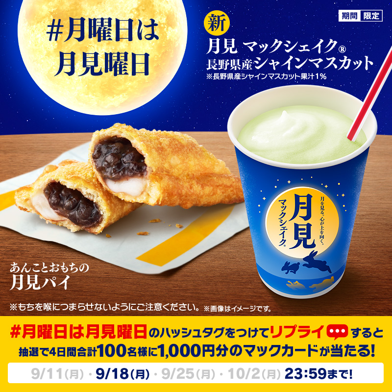 McDonaldsJapan's tweet photo. 🌒毎週月曜日は”月見”曜日🌒

今日は月見曜日唯一の”祝日”。
お出かけのおやつにぴったりな #月見パイ や #月見マックシェイク はいかが。

【#月曜日は月見曜日】をつけて9/18(月)23:59までにリプライすると、抽選で4日間合計100名様に1,000円分のマックカードプレゼント！