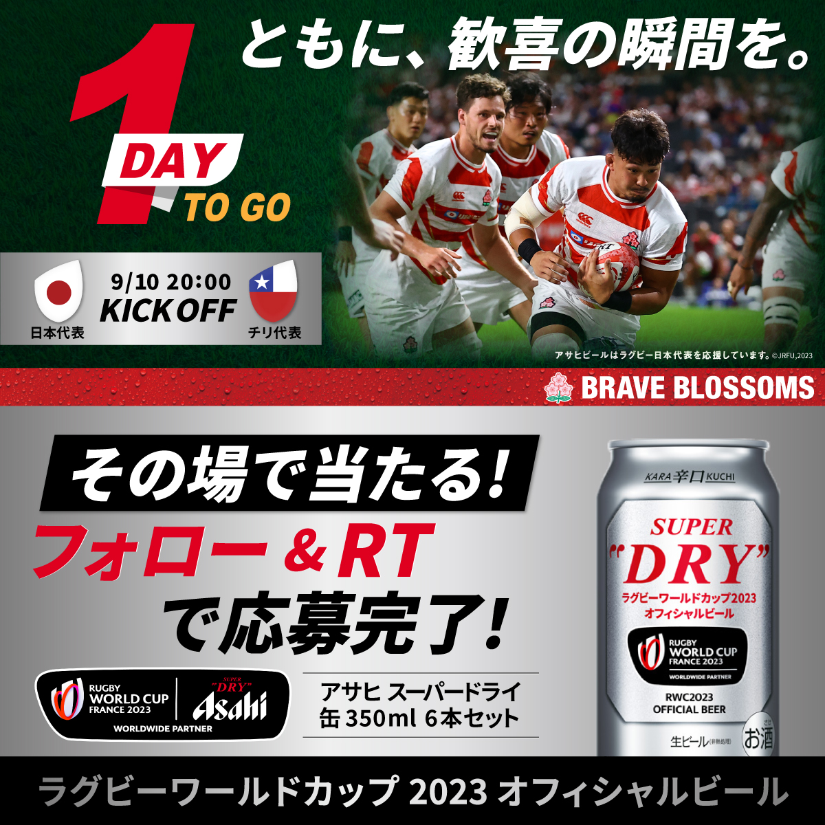 rugby_superdry's tweet photo. ／
#RWC2023🏆🏉
#ラグビー日本代表 対 チリ代表
まであと1⃣日🔥
＼

ラグビー応援にはスーパードライ🍺
準備はできていますか？🚩

スーパードライが当たるチャンス💡

@rugby_superdry をフォロー​＆
この投稿をRT その場で結果発表🎯

締切👉9/9 23:59​

#ラグビー観るならスーパードライ