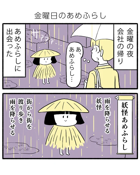 妖怪あめふらしの話 (1/4)

#漫画が読めるハッシュタグ 