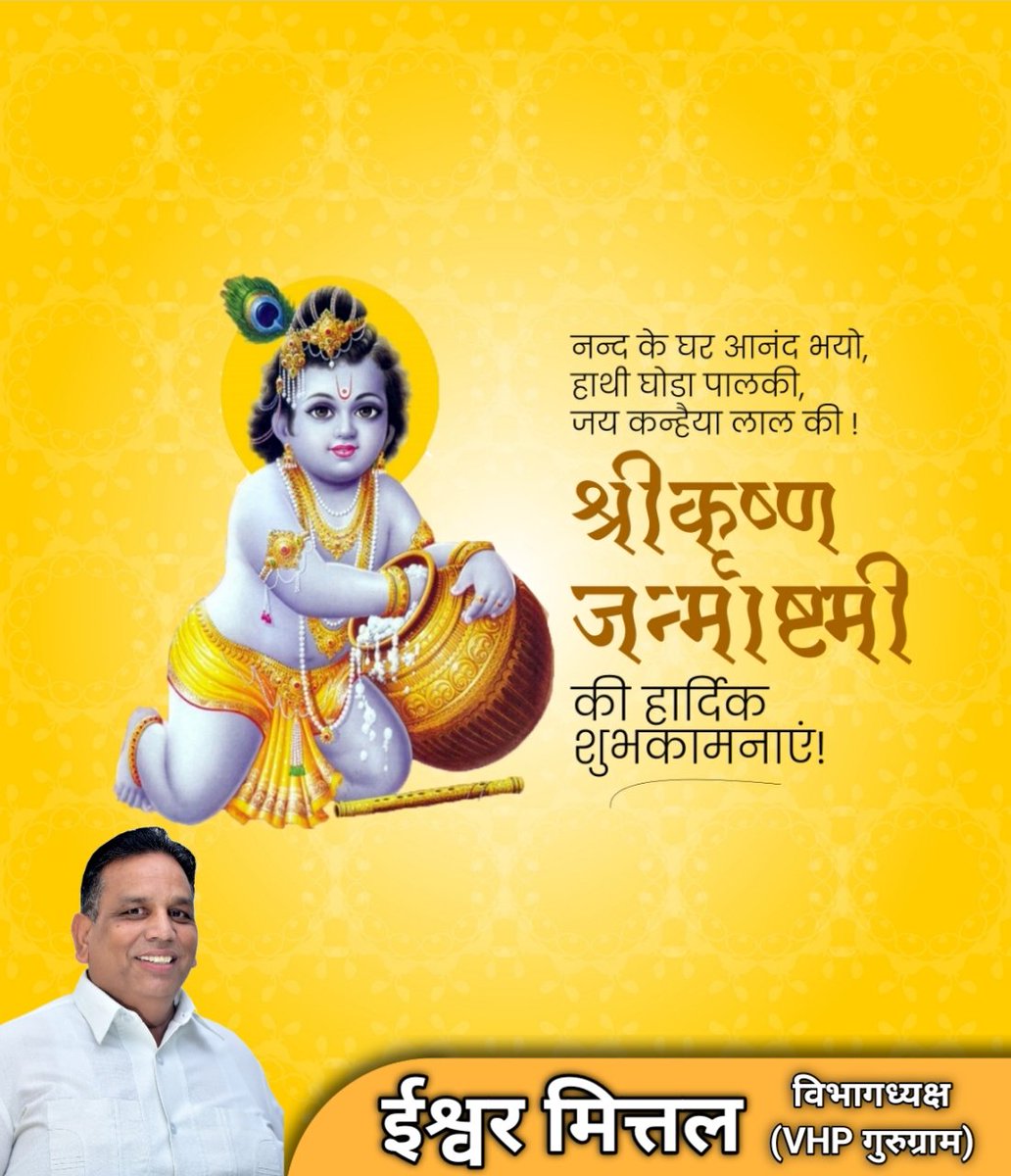 श्री कृष्ण गोविंद हरे मुरारी,
हे नाथ नारायण वासुदेवा।

सभी देशवासियों को श्री कृष्ण जन्माष्टमी के पावन पर्व की हार्दिक शुभकामनाएं।
प्रभु श्री कृष्ण से कामना है ये पावन पर्व आपके जीवन में ख़ुशहाली, समृद्धि और सुख-शांति का संचार करे।

जय श्री कृष्ण🙏

#krishnajanmashtami #कृष्णा