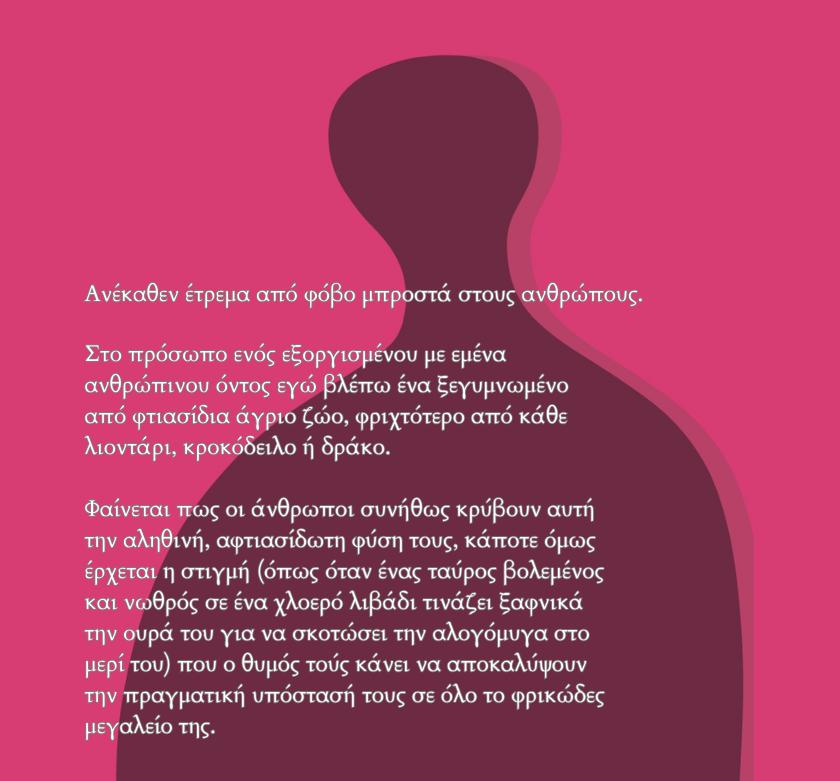 Ανέκαθεν έτρεμα από φόβο μπροστά στους ανθρώπους.