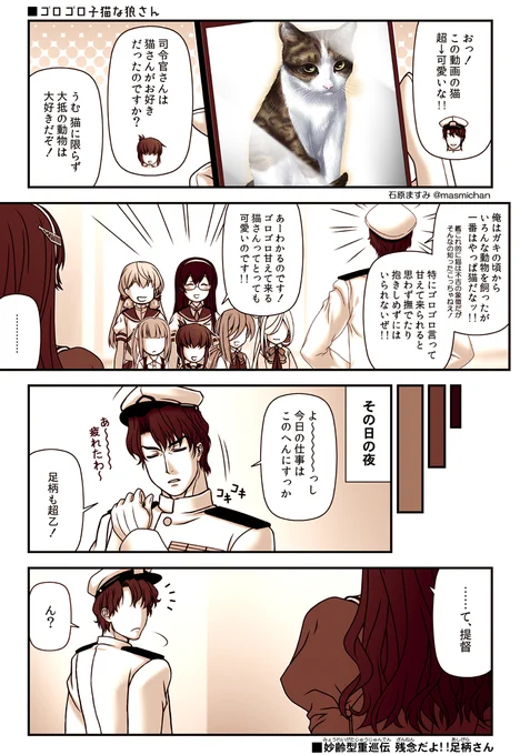 【 #残念だよ足柄さん :198】子猫のようにゴロゴロ甘える足柄さん漫画  #艦これ 