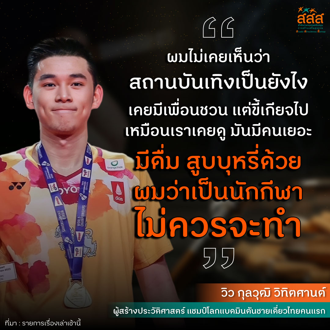 thaihealth's tweet photo. เหมือนเราเคยดู มันมีคนเยอะ มีดื่ม สูบบุหรี่ด้วย ผมว่าเป็นนักกีฬาไม่ควรจะทำ"

- วิว กุลวุฒิ วิทิตศานต์ -
ผู้สร้างประ���ัติศาสตร์ แชมป์โลกแบดมินตันชายเดี่ยวไทยคนแรก

ที่มา: รายการเรื่องเล่าเช้านี้

#สสส #thaihealth #สื่อสารสุข #ไม่สูบบุหรี่ #งดดื่มแอลกอฮอล์ https://t.co/bXt1nlQfnQ