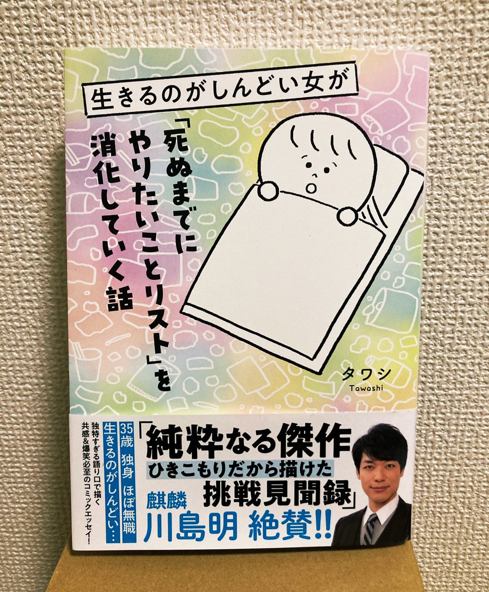 【本日発売しました】
『生きるのがしんどい女が「死ぬまでにやりたいことリスト」を消化していく話』の単行本がKADOKAWAさんから出ました。… https://t.co/1S22MEmgrd 